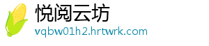 悦阅云坊